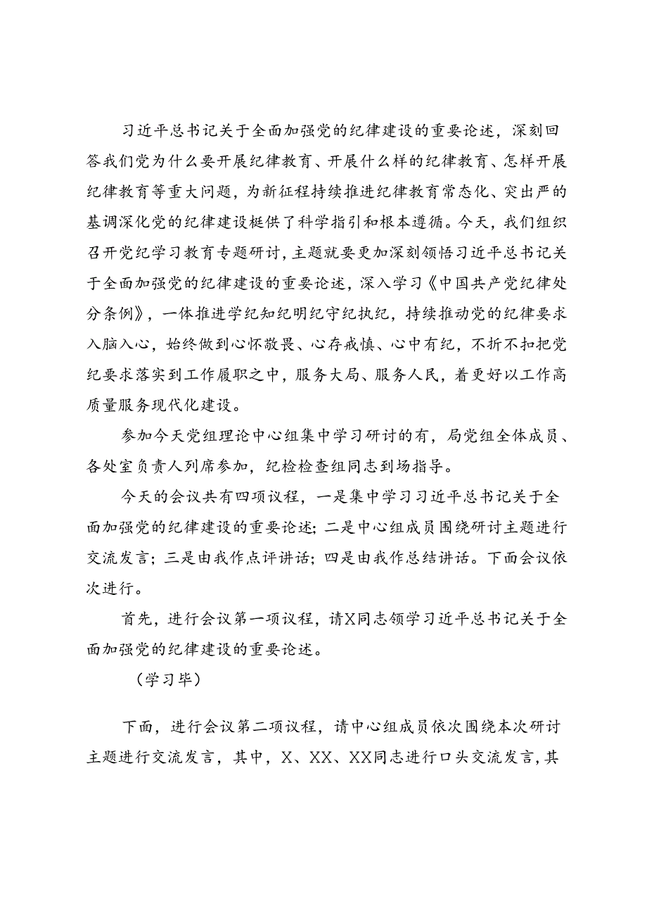 2024年7月党纪学习教育第二次研讨发言材料党组理论学习中心组党纪学习教育专题交流研讨主持词.docx_第3页