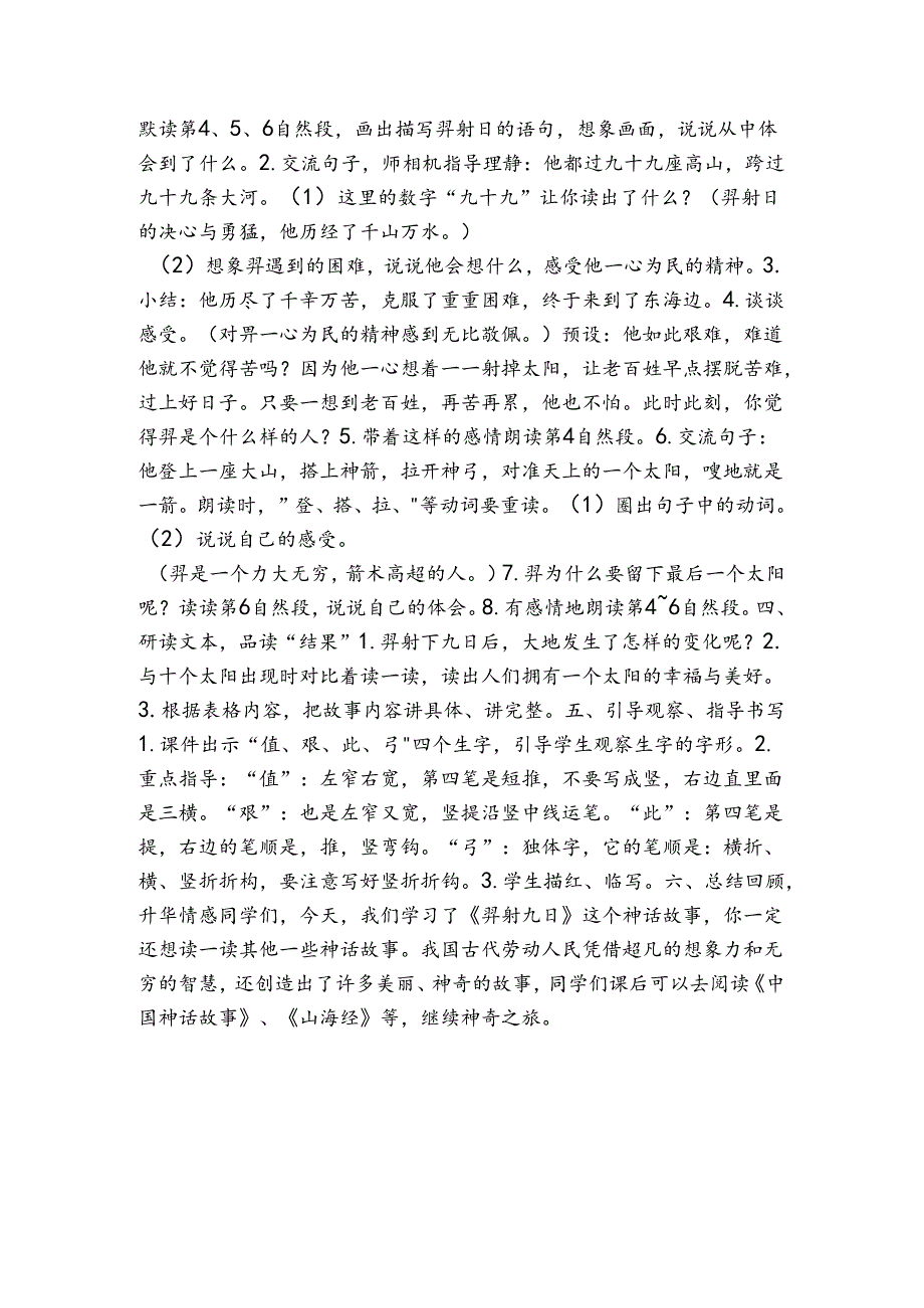 24 羿射九日 第二课时公开课一等奖创新教学设计（表格式）.docx_第2页