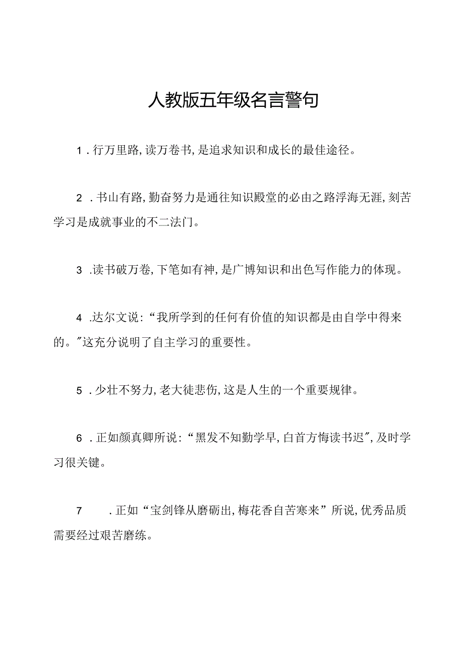 人教版五年级名言警句.docx_第1页