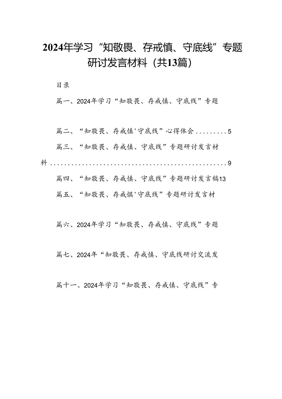 2024年学习“知敬畏、存戒慎、守底线”专题研讨发言材料（共13篇）.docx_第1页