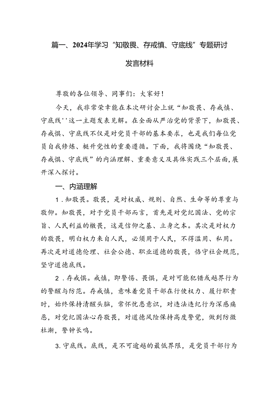 2024年学习“知敬畏、存戒慎、守底线”专题研讨发言材料（共13篇）.docx_第2页