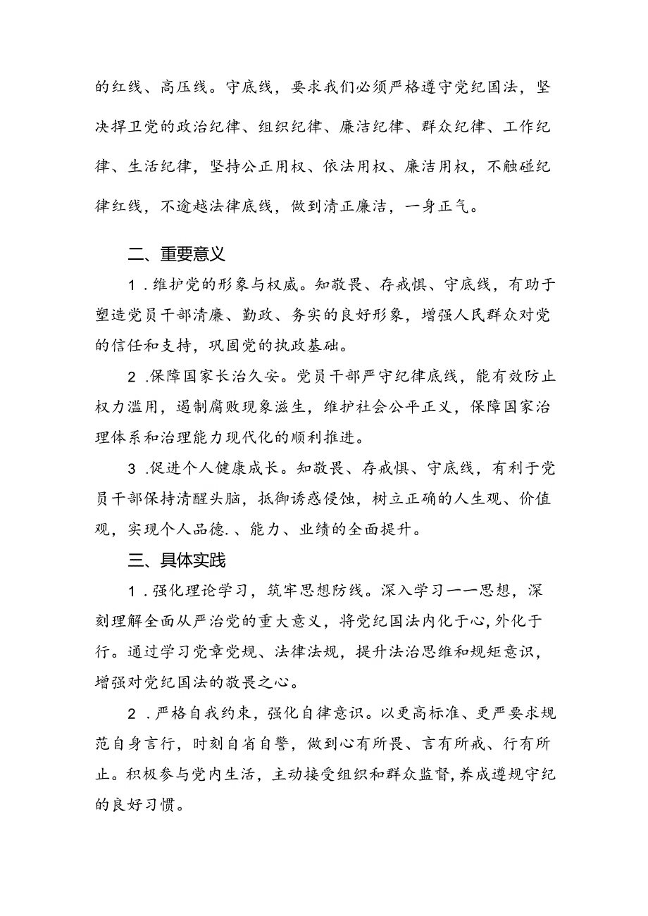 2024年学习“知敬畏、存戒慎、守底线”专题研讨发言材料（共13篇）.docx_第3页