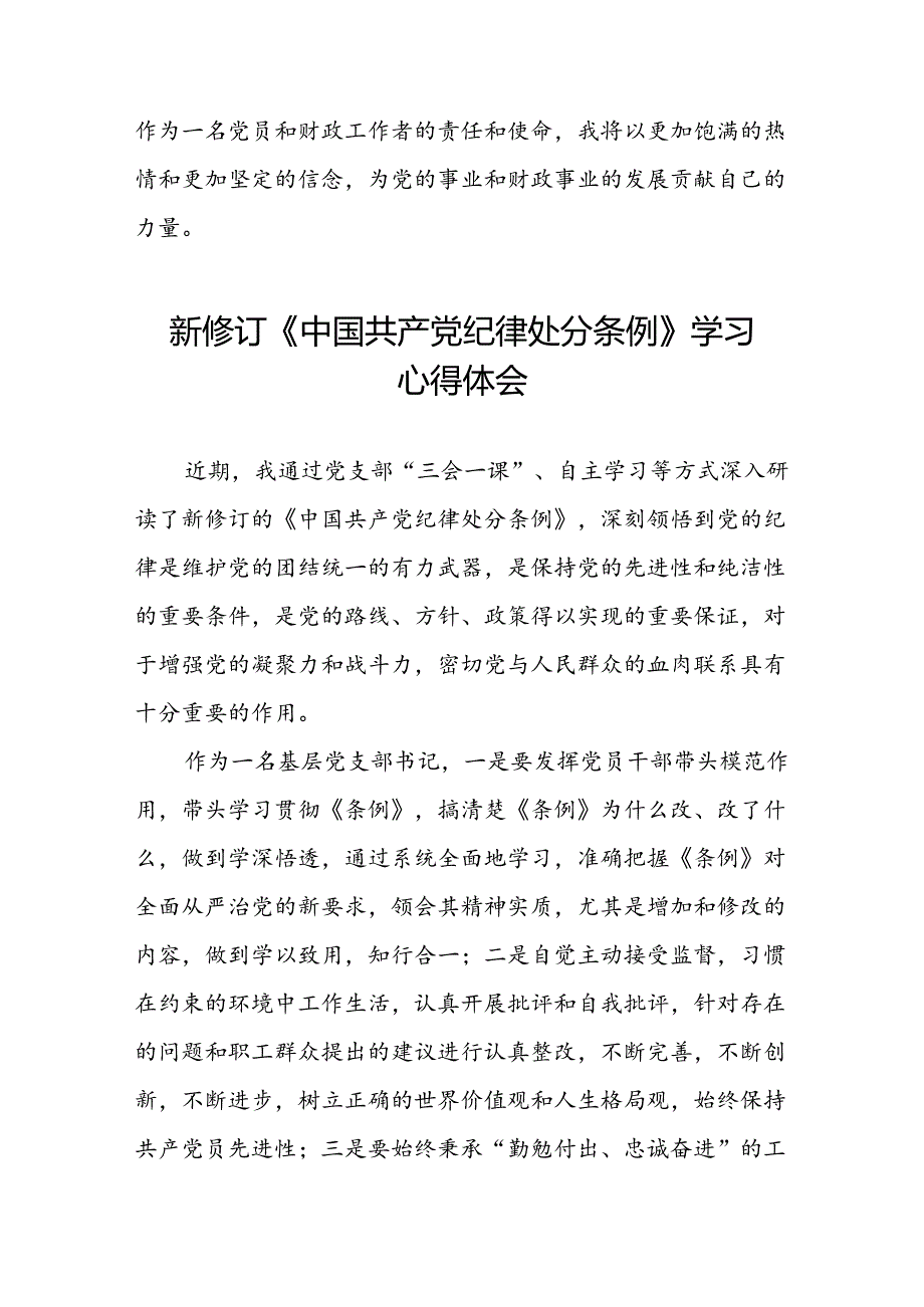 五篇中国共产党纪律处分条例2024版学习心得感悟.docx_第2页