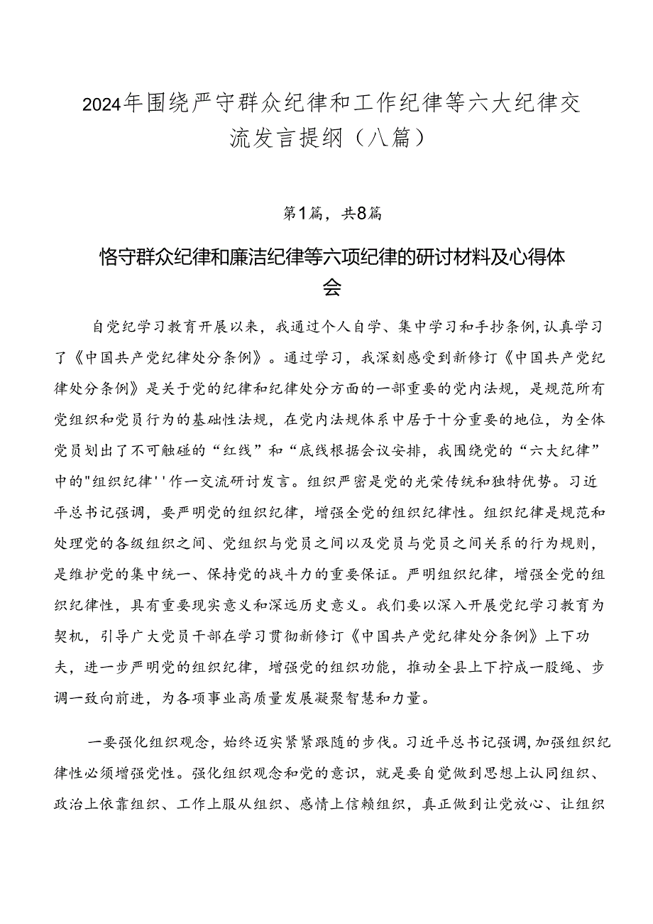 2024年围绕严守群众纪律和工作纪律等六大纪律交流发言提纲（八篇）.docx_第1页