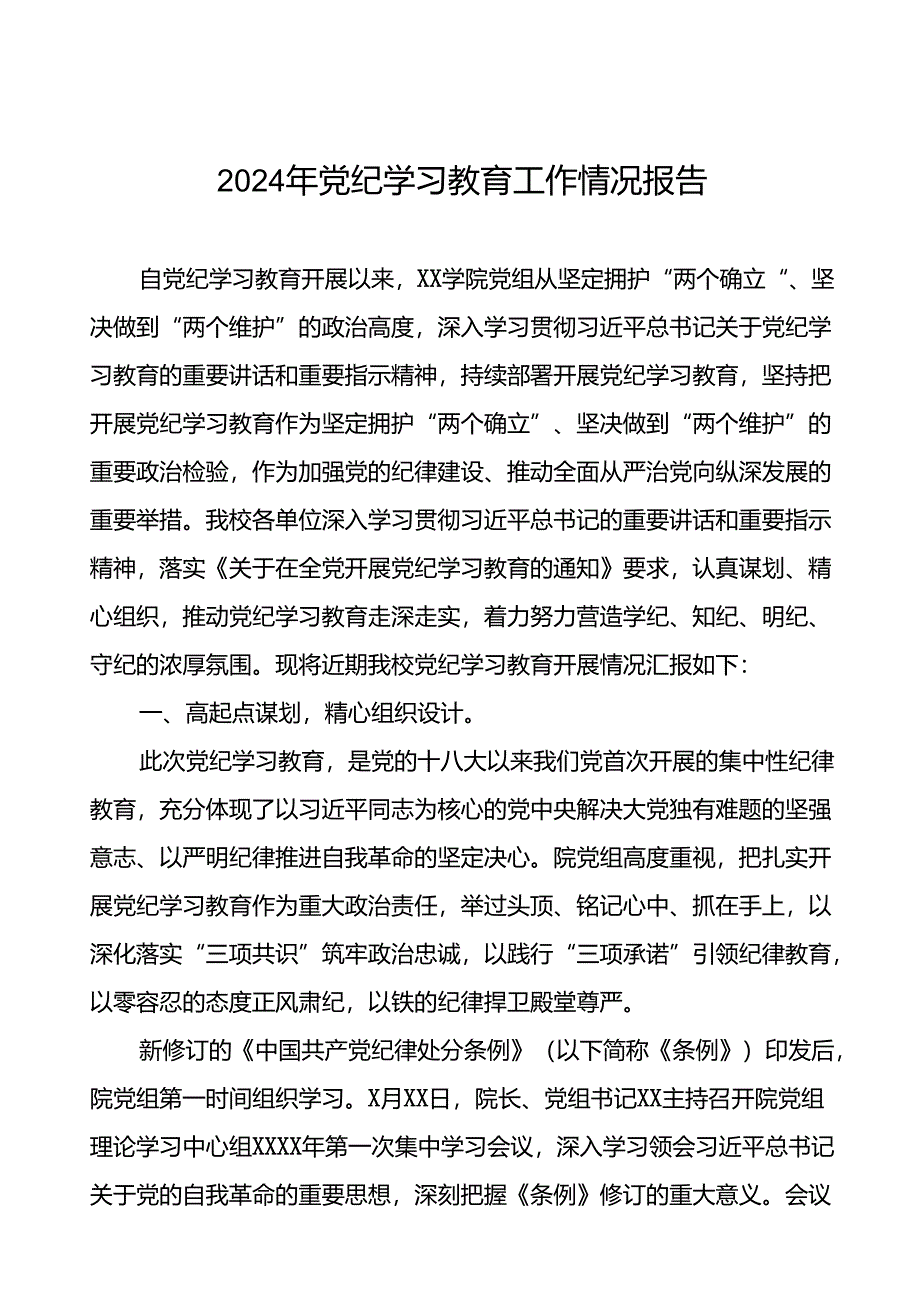 2024年开展党纪学习教育情况的总结报告二十三篇.docx_第1页