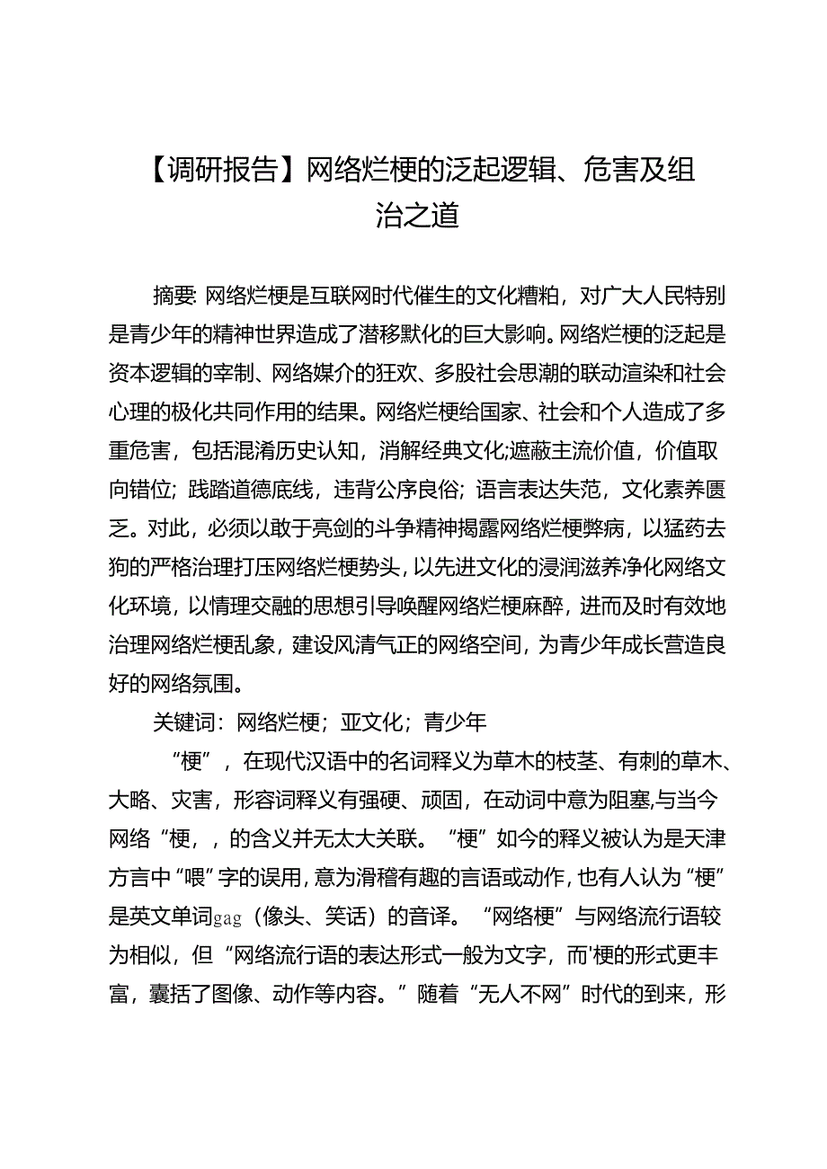 【调研报告】网络烂梗的泛起逻辑、危害及纠治之道.docx_第1页