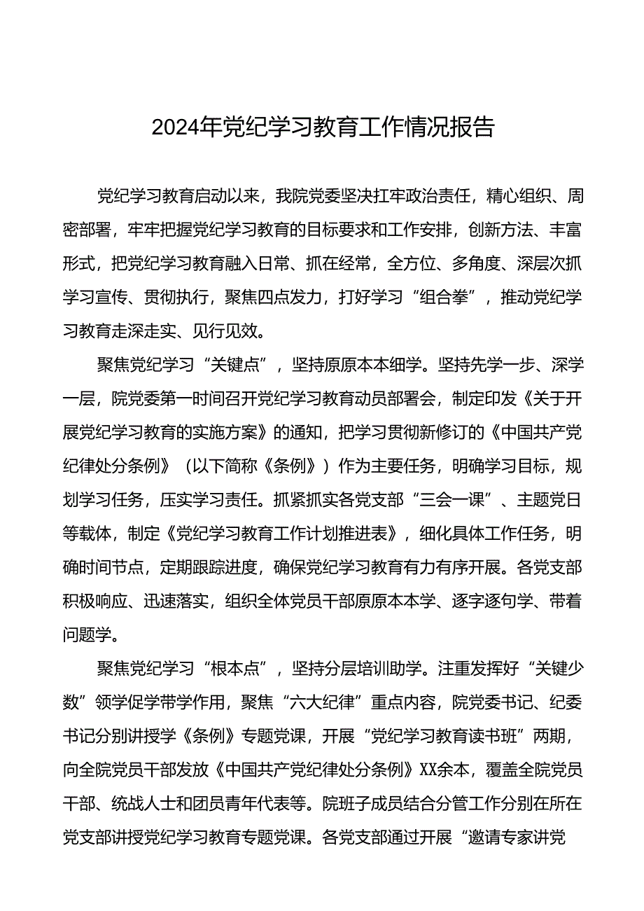 2024年扎实推动党纪学习教育的情况报告(24篇).docx_第1页