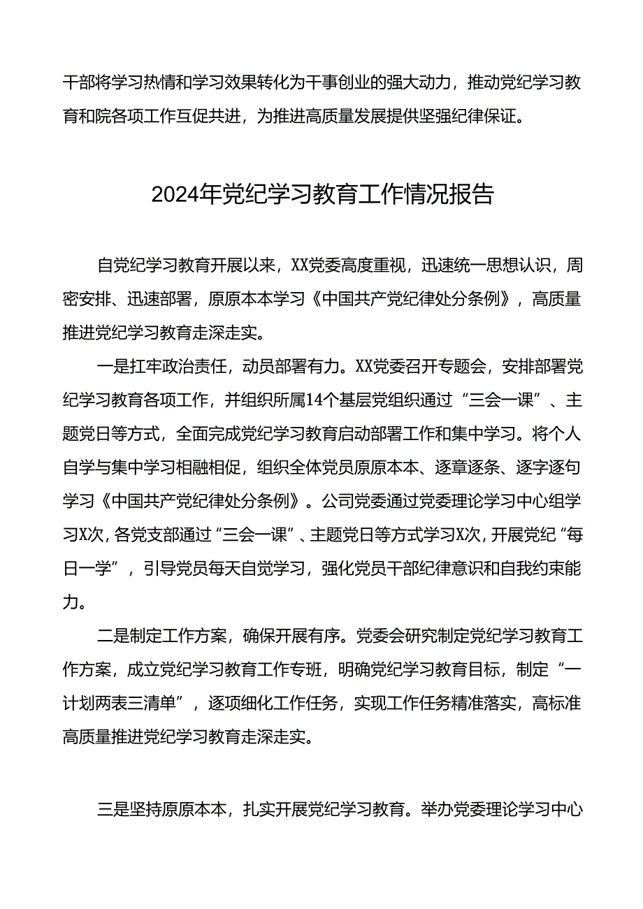 2024年扎实推动党纪学习教育的情况报告(24篇).docx_第3页