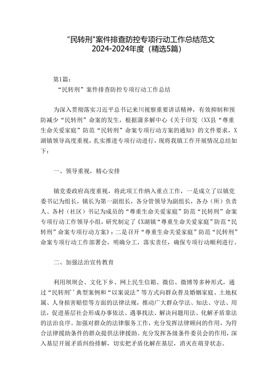 “民转刑”案件排查防控专项行动工作总结范文2024-2024年度(精选5篇).docx_第1页