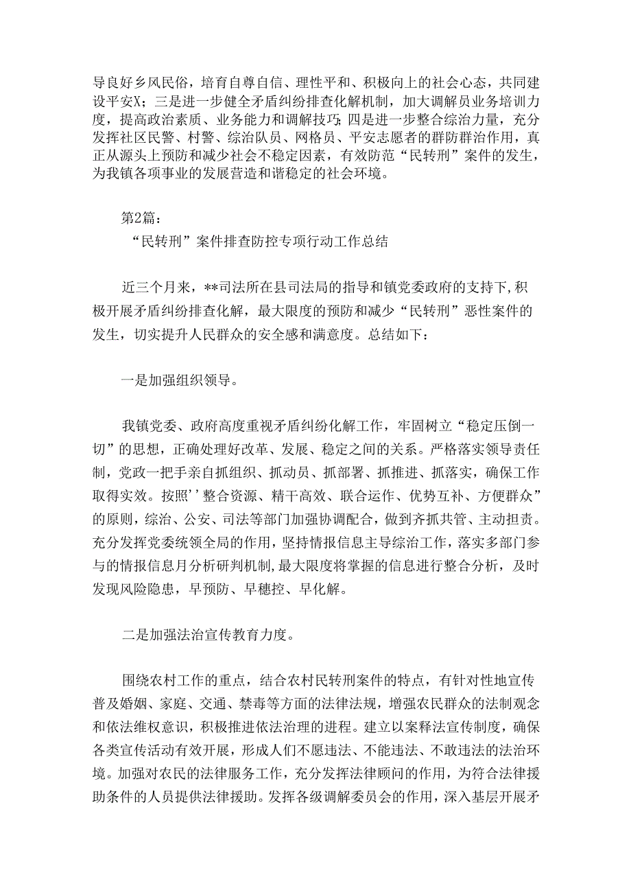 “民转刑”案件排查防控专项行动工作总结范文2024-2024年度(精选5篇).docx_第3页