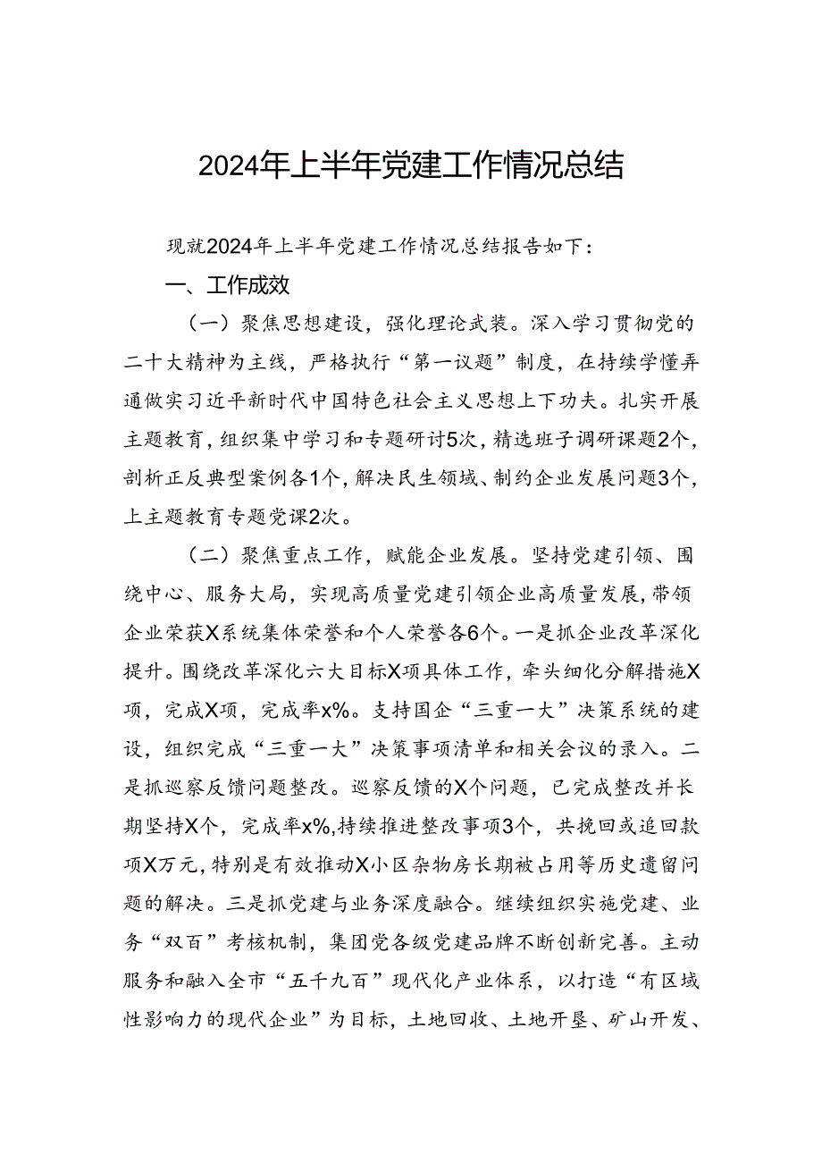 2024年上半年党建工作情况总结.docx_第1页