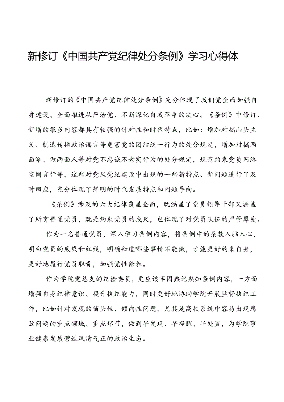 党员关于2024新版中国共产党纪律处分条例的学习体会二十篇.docx_第1页