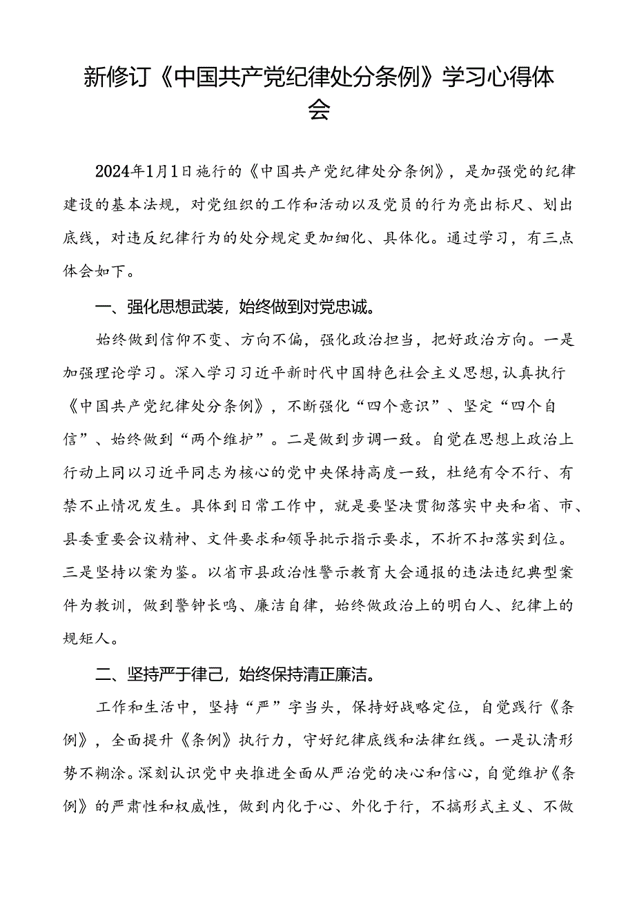 党员关于2024新版中国共产党纪律处分条例的学习体会二十篇.docx_第2页