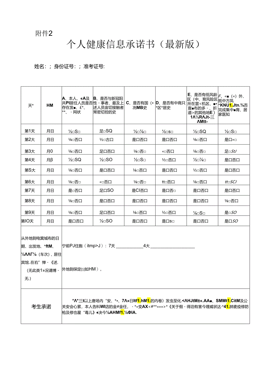 个人健康信息承诺书.docx_第1页