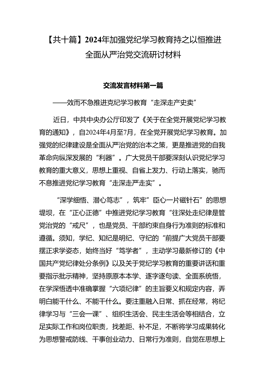 【共十篇】2024年加强党纪学习教育持之以恒推进全面从严治党交流研讨材料.docx_第1页