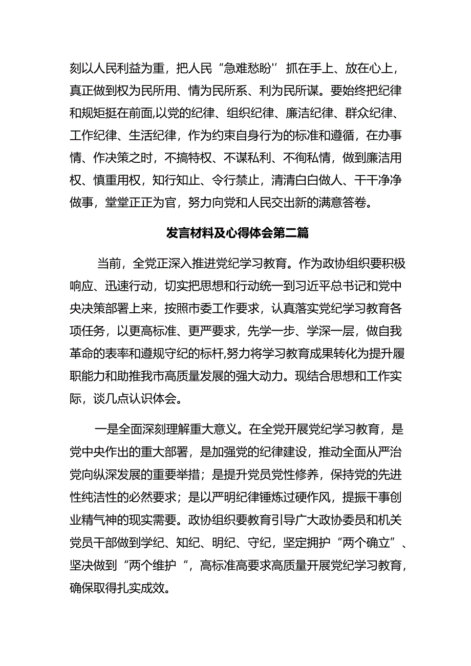 【共十篇】2024年加强党纪学习教育持之以恒推进全面从严治党交流研讨材料.docx_第3页