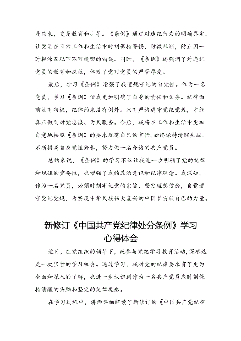 企业2024年新修订《中国共产党纪律处分条例》学习心得体会二十篇.docx_第2页