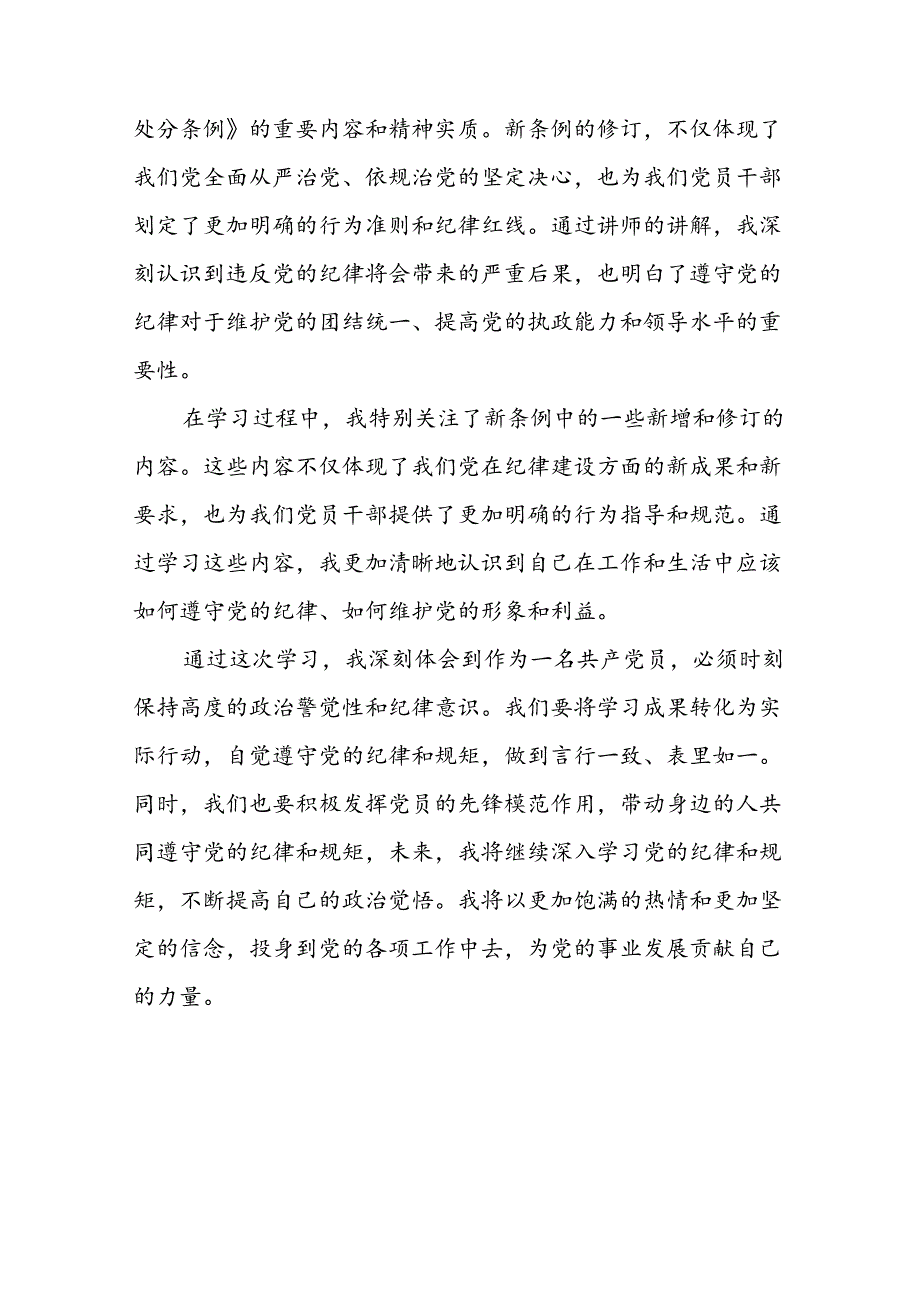 企业2024年新修订《中国共产党纪律处分条例》学习心得体会二十篇.docx_第3页