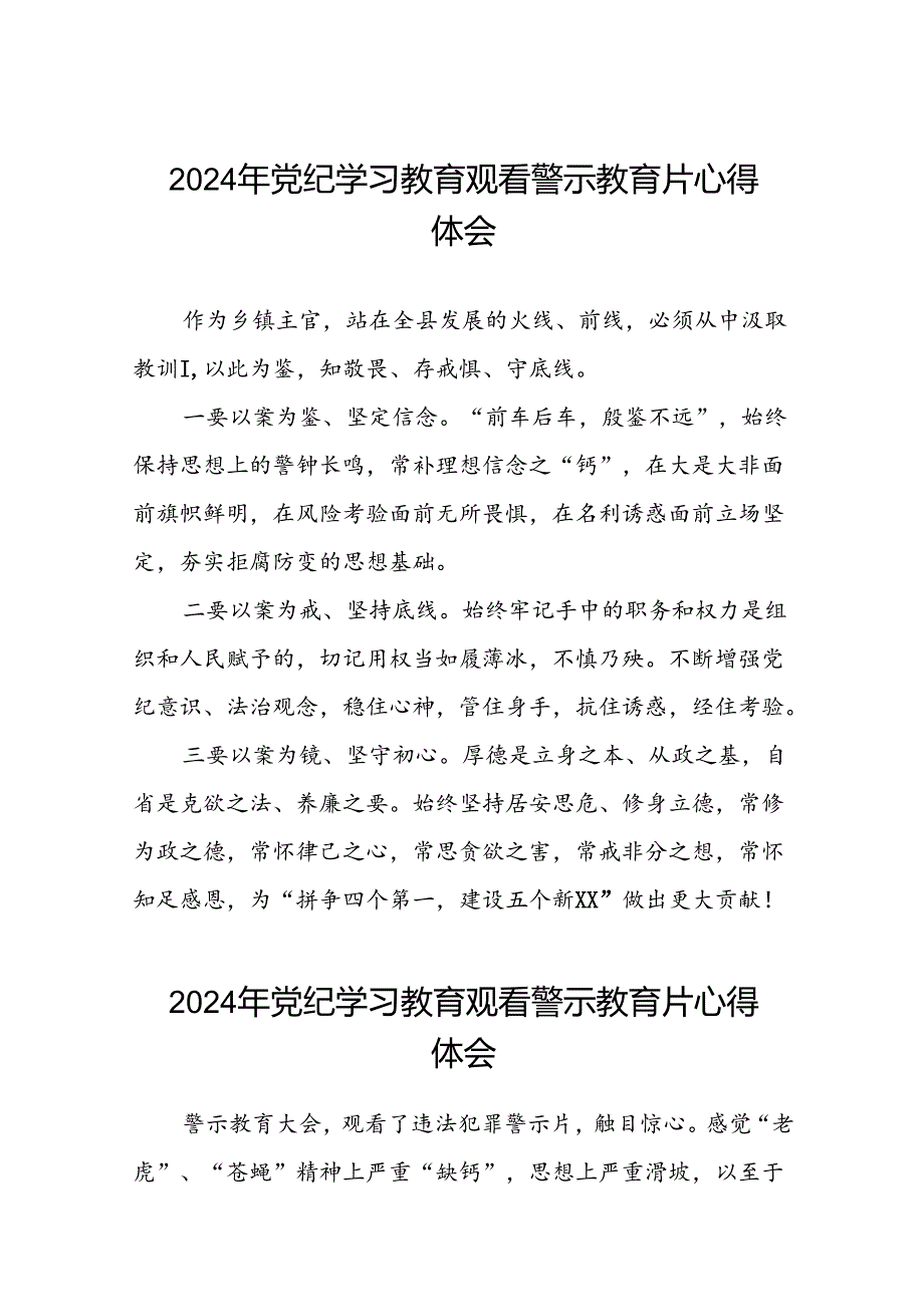 2024年机关干部关于党纪学习教育观看警示教育专题片的心得感悟二十七篇.docx_第1页