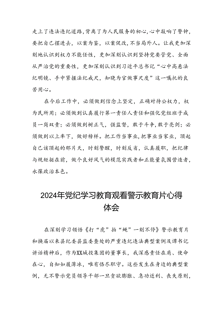 2024年机关干部关于党纪学习教育观看警示教育专题片的心得感悟二十七篇.docx_第2页