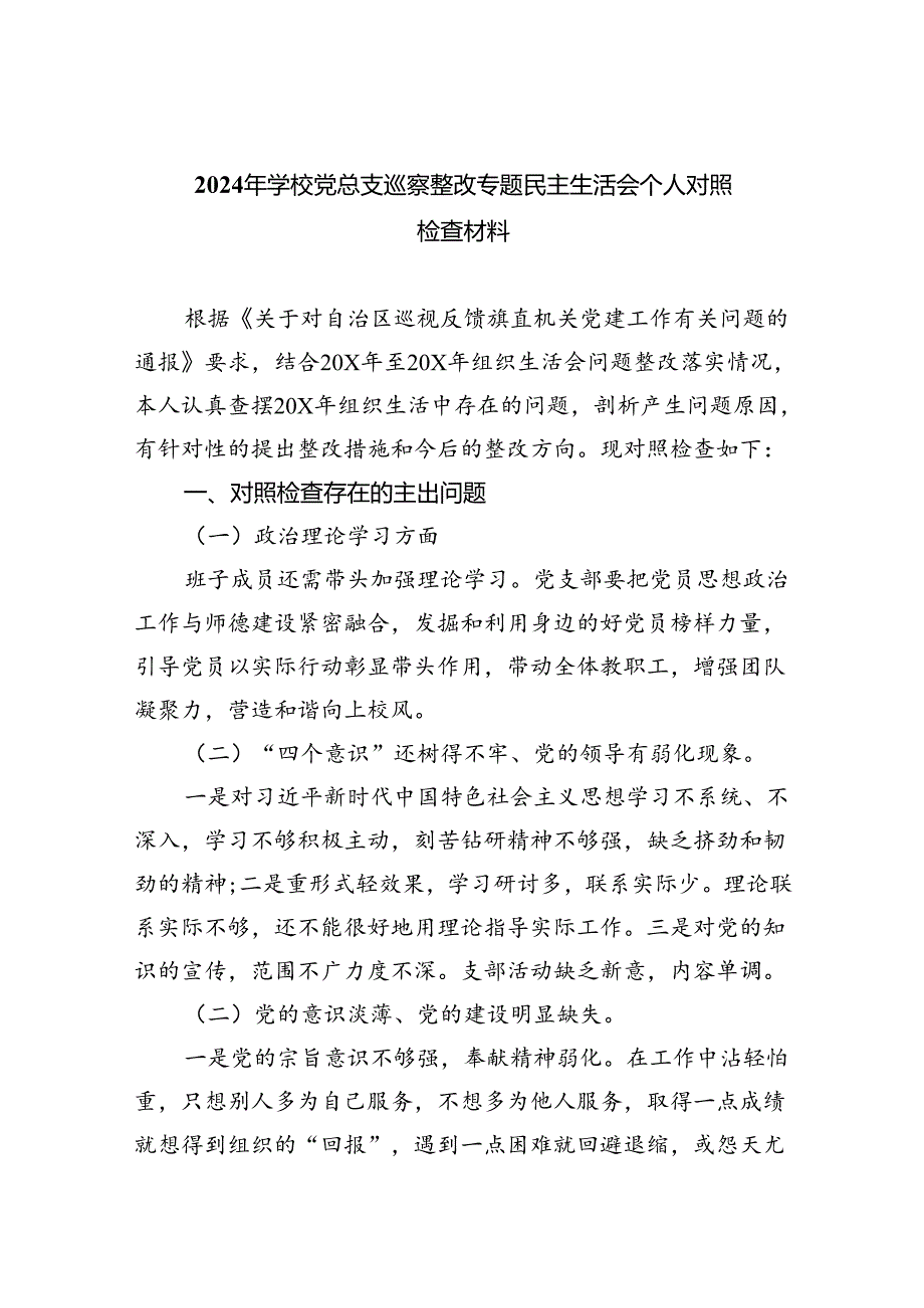 2024年学校党总支巡察整改专题民主生活会个人对照检查材料5篇（详细版）.docx_第1页