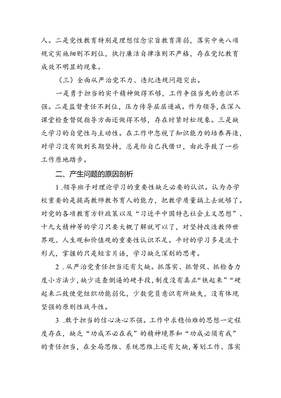 2024年学校党总支巡察整改专题民主生活会个人对照检查材料5篇（详细版）.docx_第2页