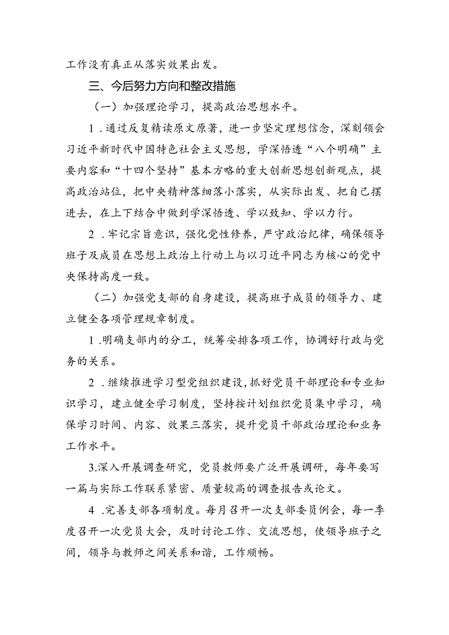 2024年学校党总支巡察整改专题民主生活会个人对照检查材料5篇（详细版）.docx_第3页