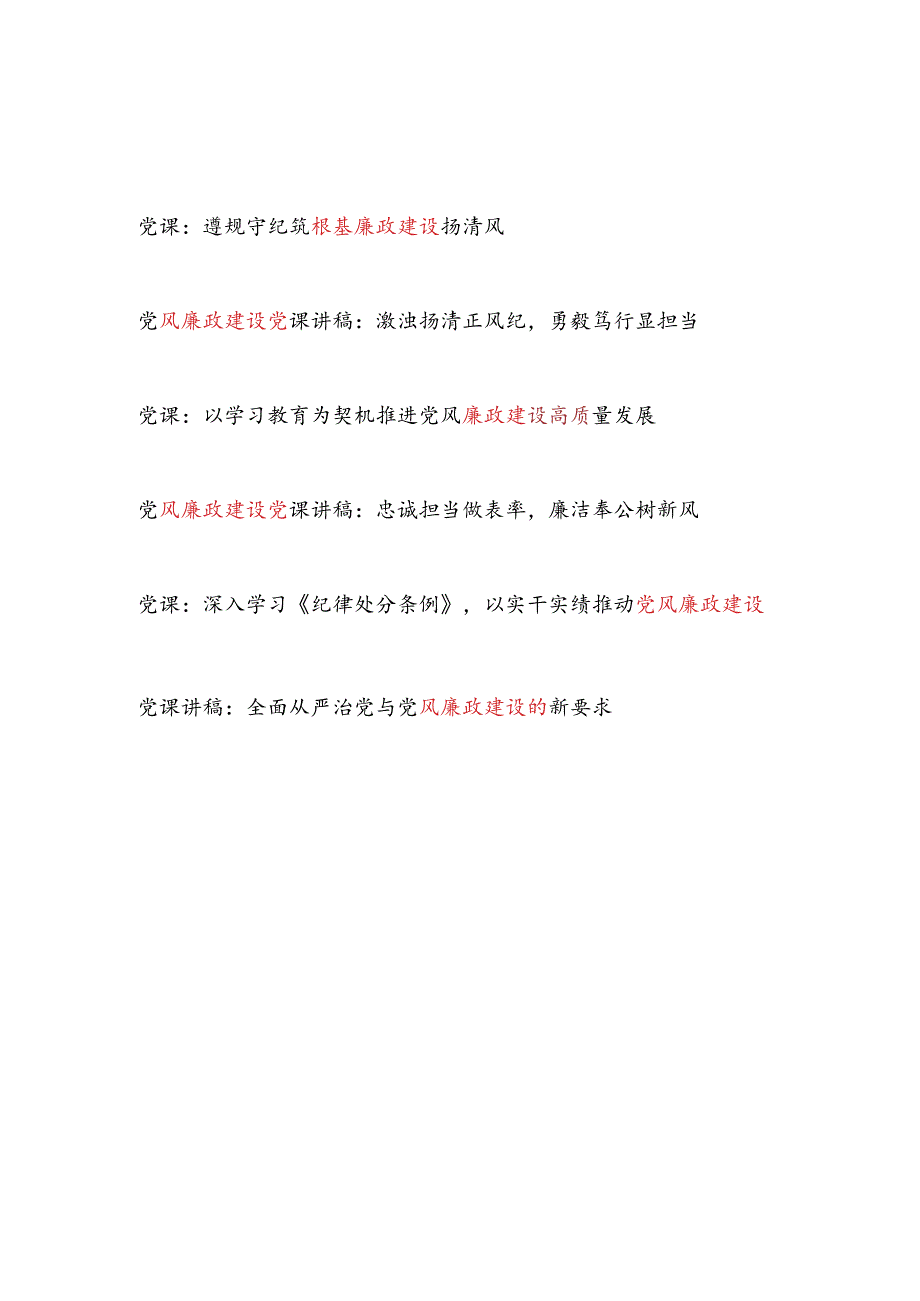 2024年第三季度党支部主题党日关于廉政建设专题党课讲稿6篇.docx_第1页