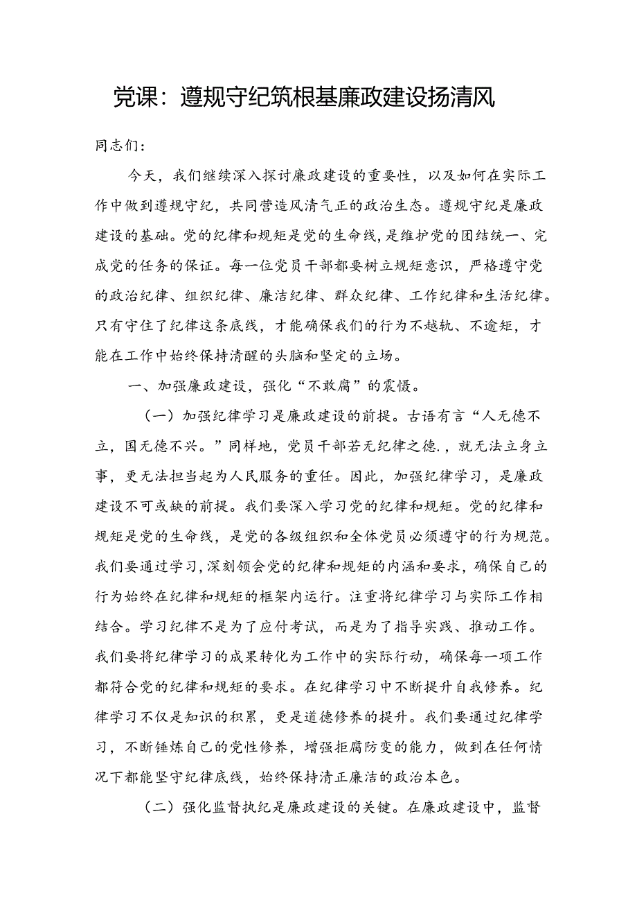 2024年第三季度党支部主题党日关于廉政建设专题党课讲稿6篇.docx_第2页