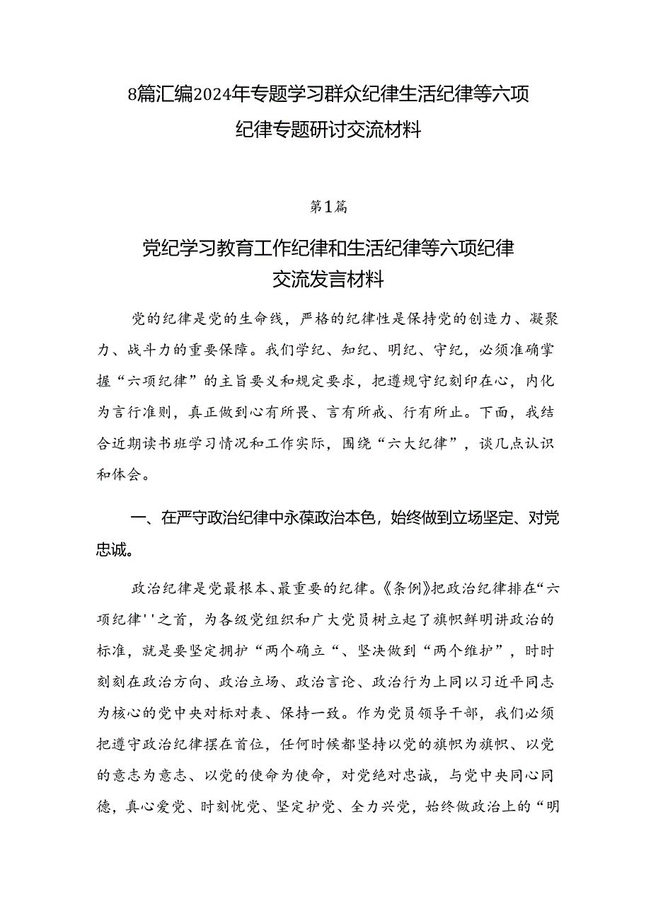 8篇汇编2024年专题学习群众纪律生活纪律等六项纪律专题研讨交流材料.docx_第1页