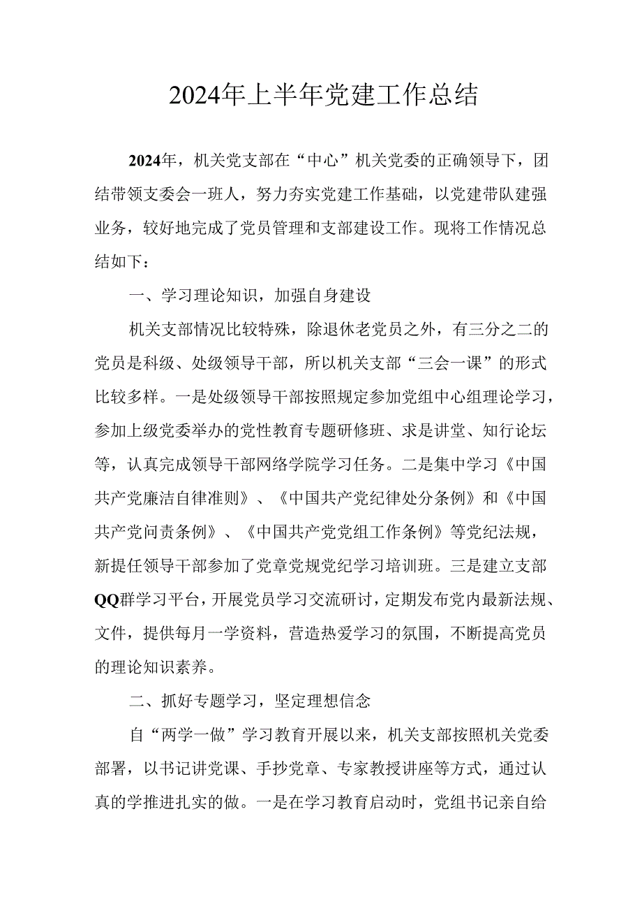 2024年开展《上半年党建》工作总结汇报 （汇编9份）.docx_第1页