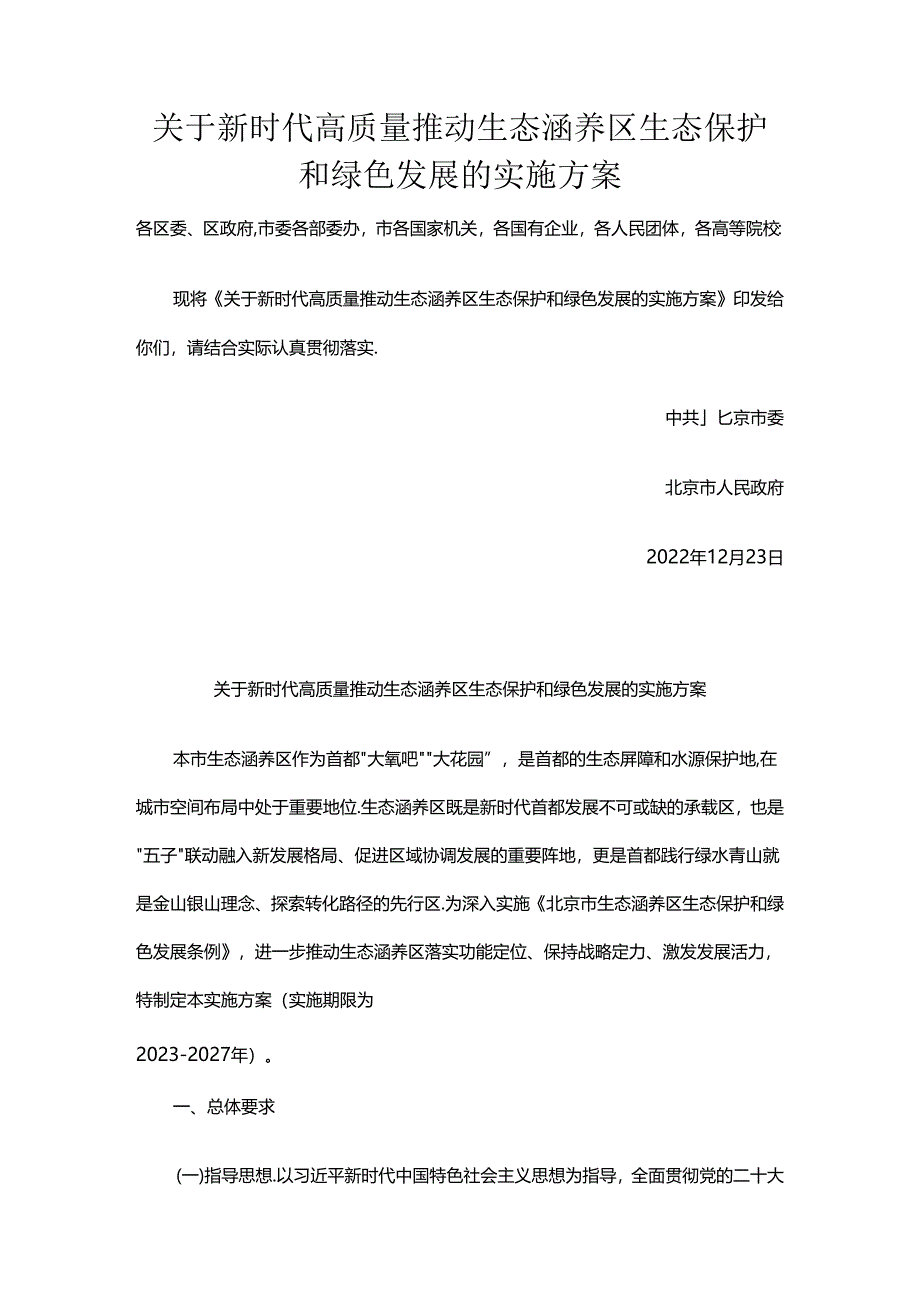 【政策】北京市关于新时代高质量推动生态涵养区生态保护和绿色发展的实施方案.docx_第1页