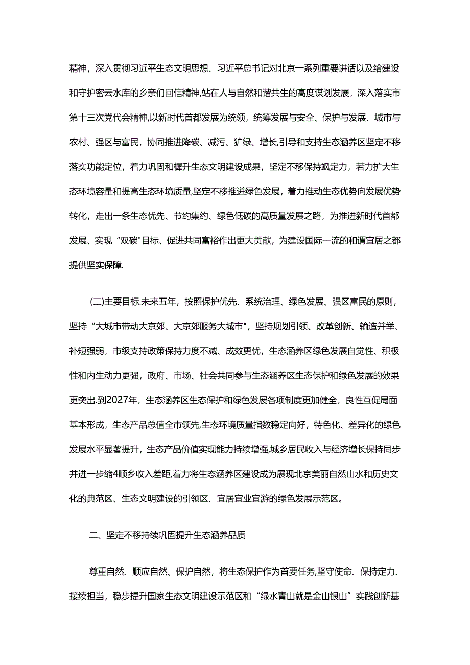 【政策】北京市关于新时代高质量推动生态涵养区生态保护和绿色发展的实施方案.docx_第2页