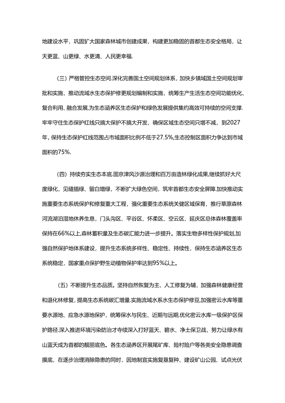 【政策】北京市关于新时代高质量推动生态涵养区生态保护和绿色发展的实施方案.docx_第3页