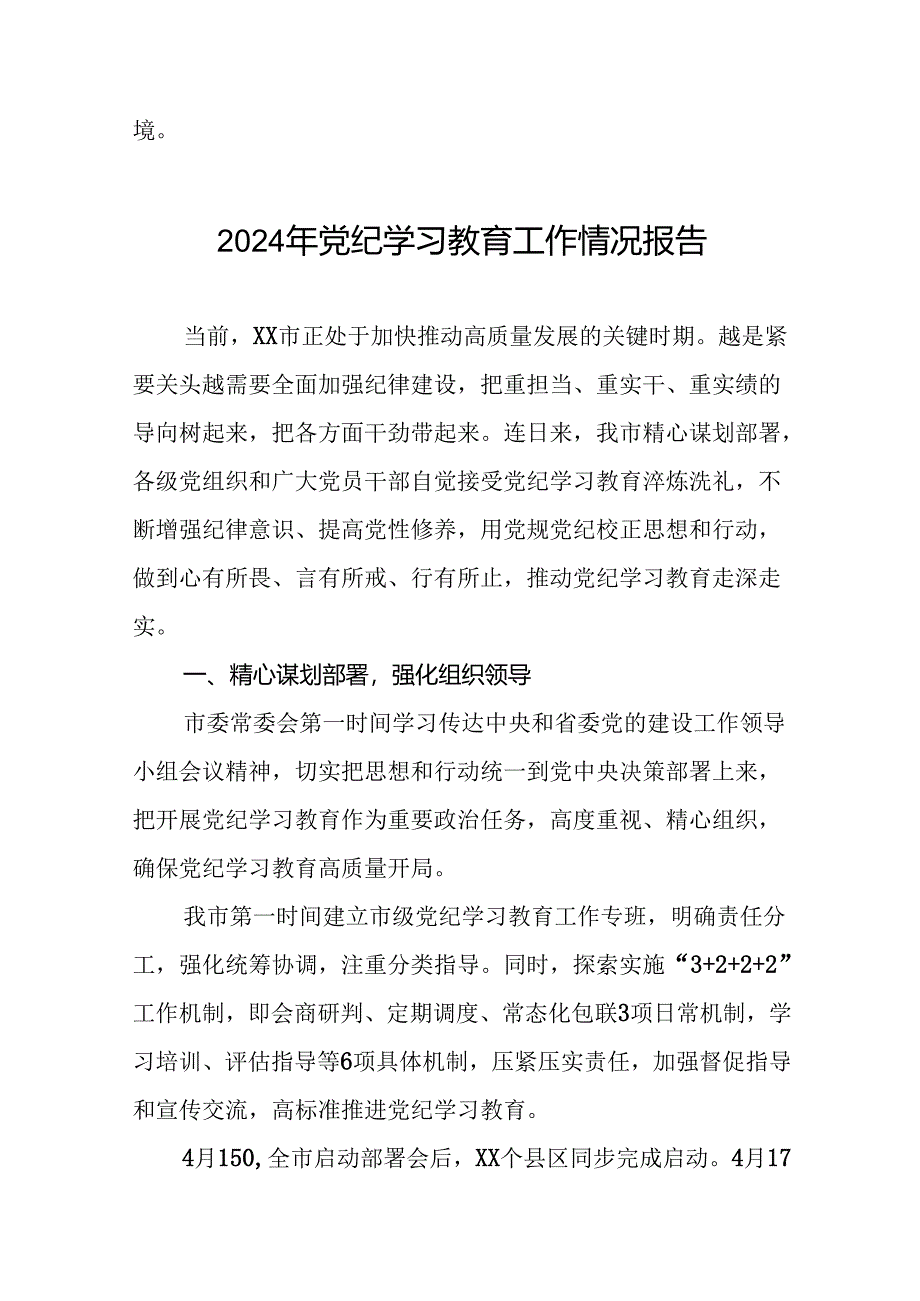 2024年度关于党纪学习教育阶段性总结汇报(25篇).docx_第3页