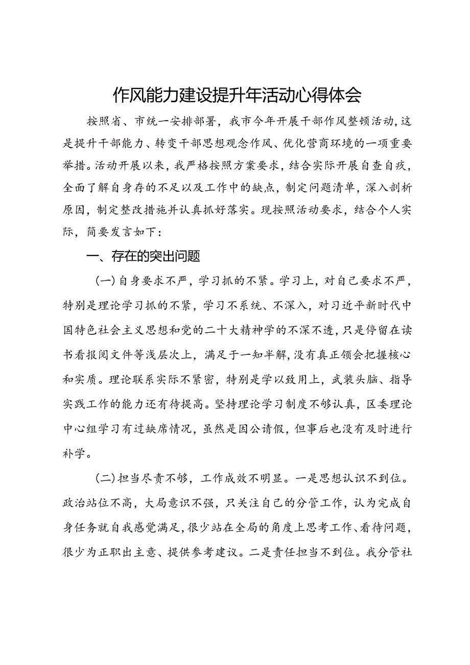 作风能力建设提升年个人对照反思剖析材料.docx_第1页