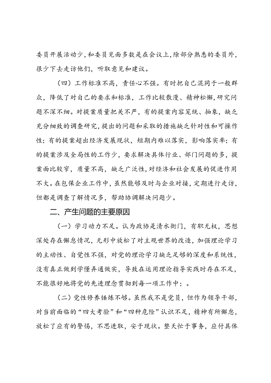 作风能力建设提升年个人对照反思剖析材料.docx_第3页