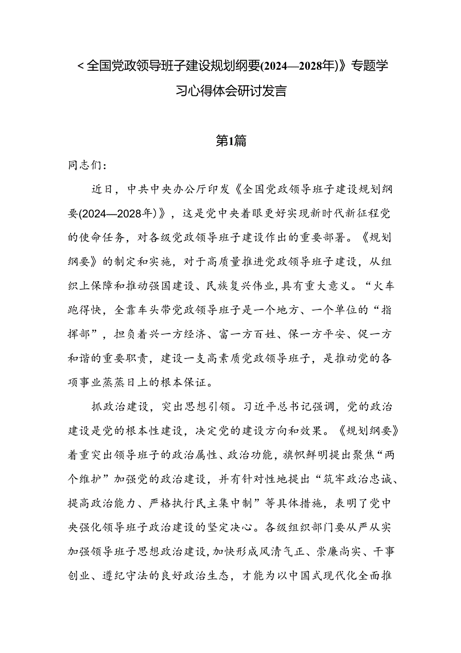 6篇《全国党政领导班子建设规划纲要(2024—2028年)》专题学习心得体会研讨发言.docx_第1页