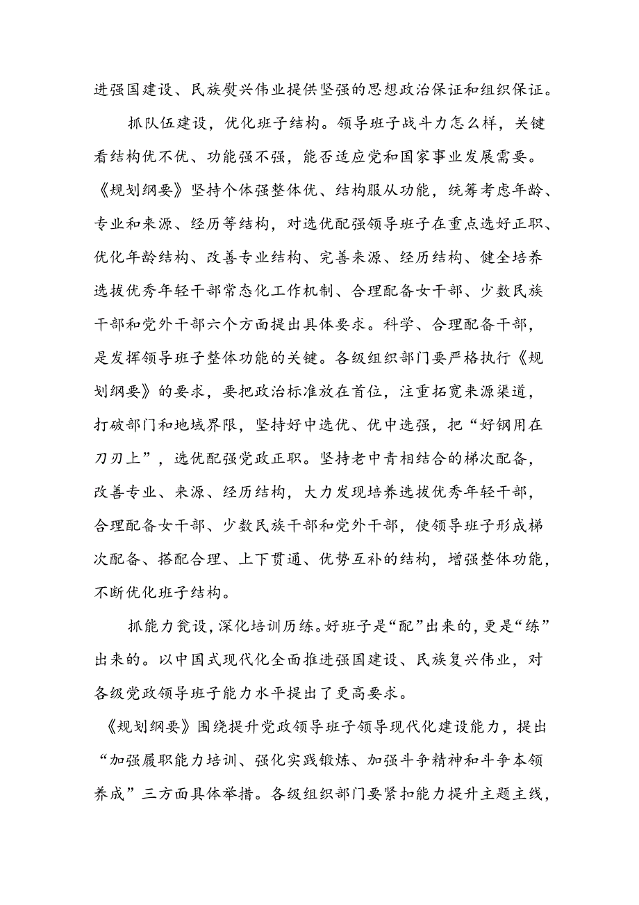 6篇《全国党政领导班子建设规划纲要(2024—2028年)》专题学习心得体会研讨发言.docx_第2页