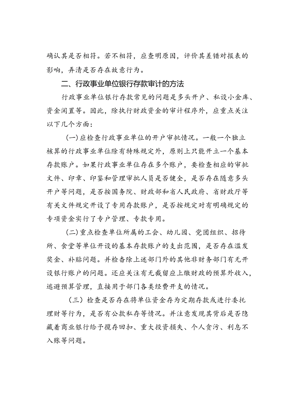 三类银行存款舞弊行为的审计方法.docx_第3页