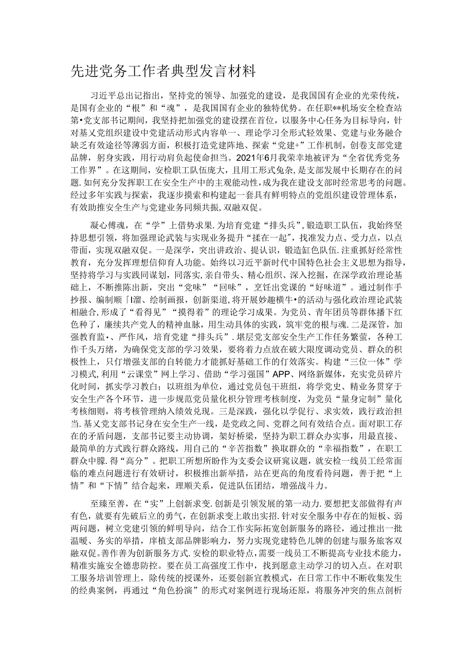 先进党务工作者典型发言材料.docx_第1页