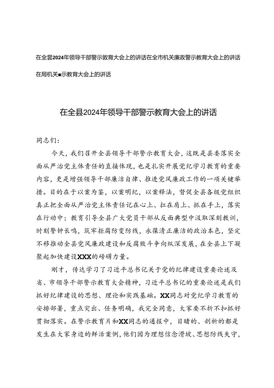 3篇范文 在全县2024年领导干部警示教育大会上的讲话.docx_第1页