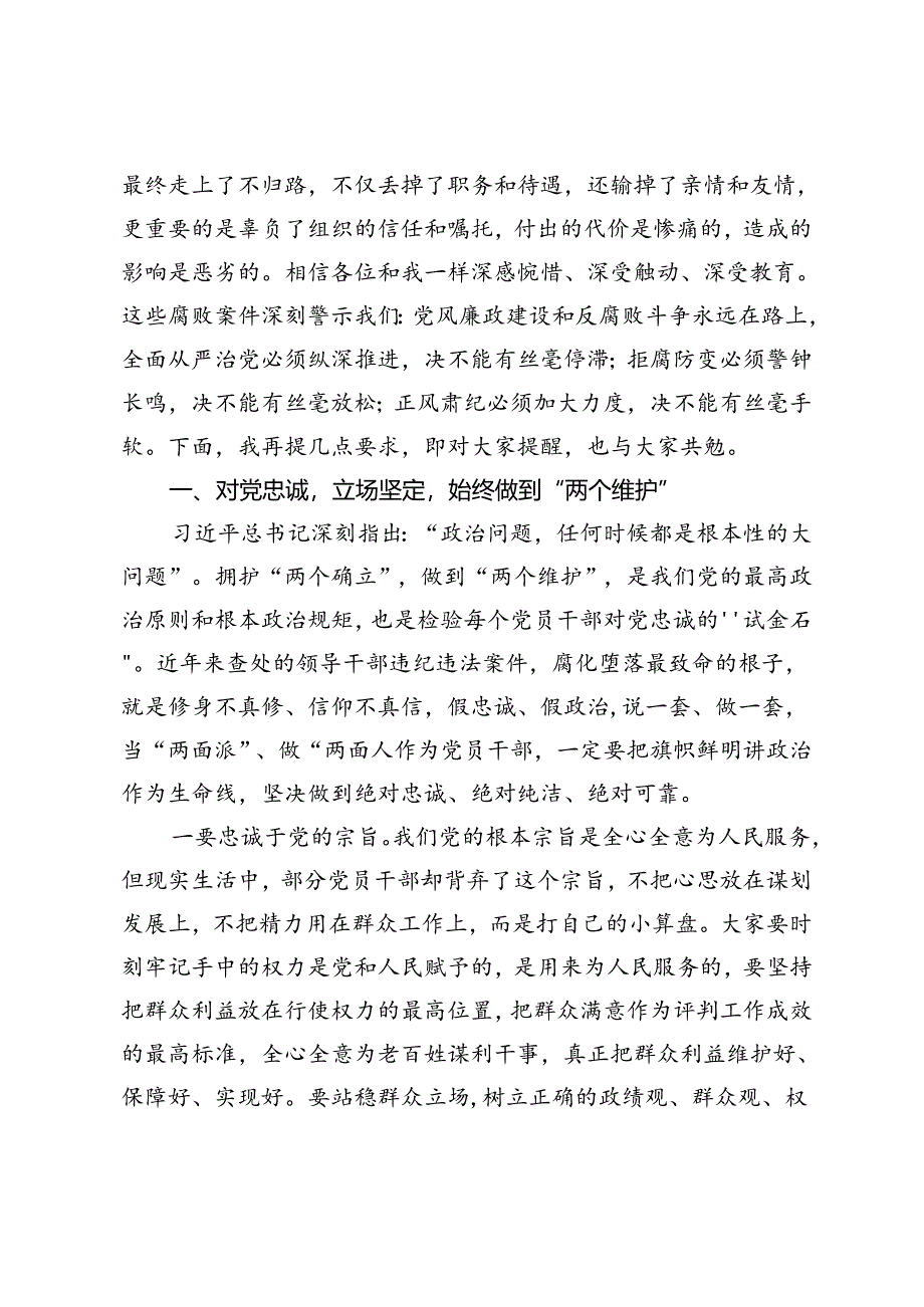 3篇范文 在全县2024年领导干部警示教育大会上的讲话.docx_第2页