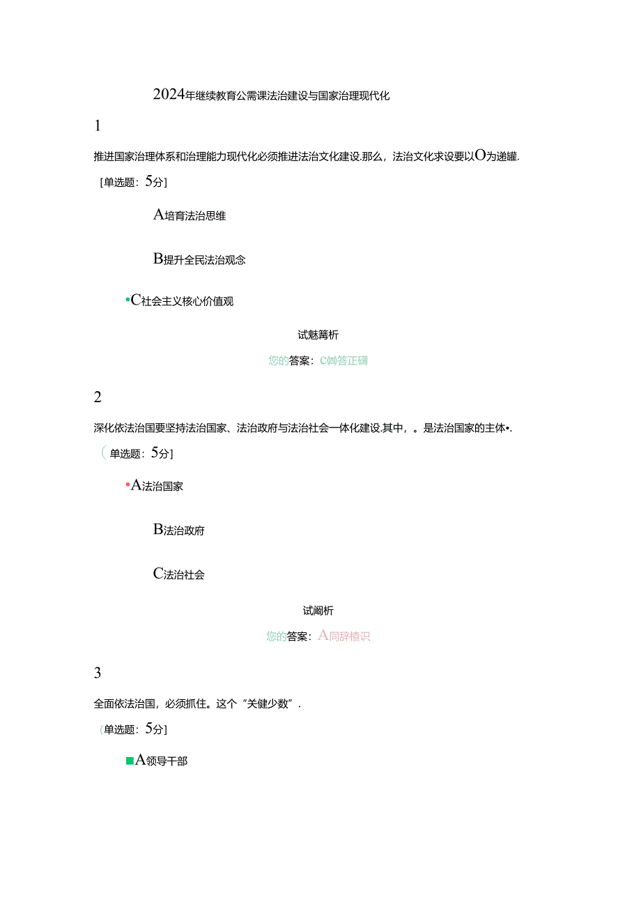 2024年继续教育公需课法治建设与国家治理现代化.docx_第1页