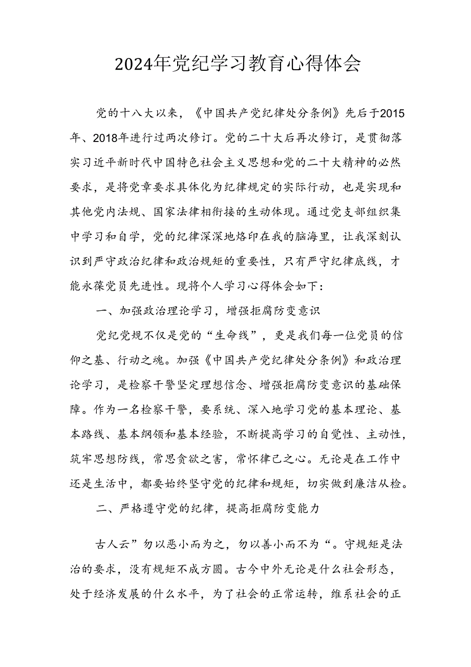 2024年开展党纪学习教育心得体会 合计22份.docx_第2页