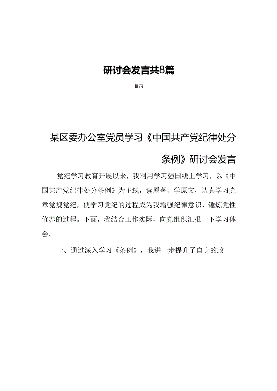 党员学习《中国共产党纪律处分条例》研讨会发言共8篇.docx_第1页