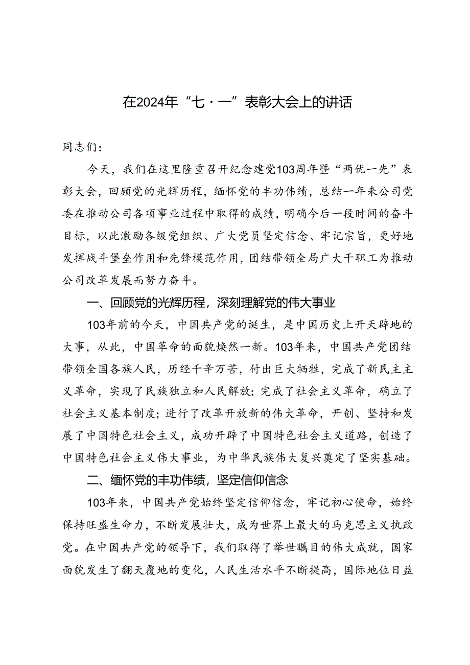 3篇 在2024年“七·一”表彰大会上的讲话.docx_第1页