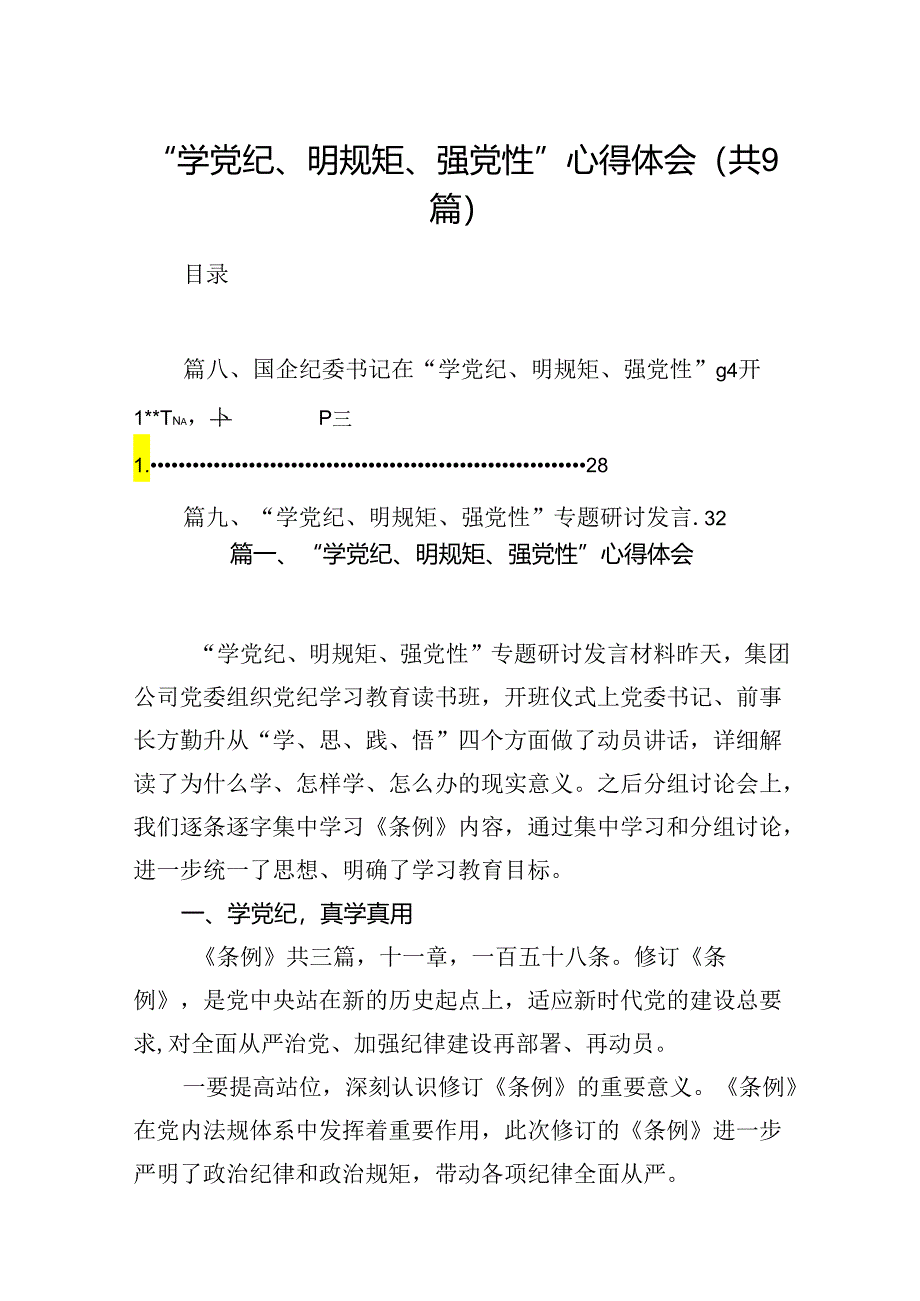 2024“学党纪、明规矩、强党性”心得体会9篇（优选）.docx_第1页