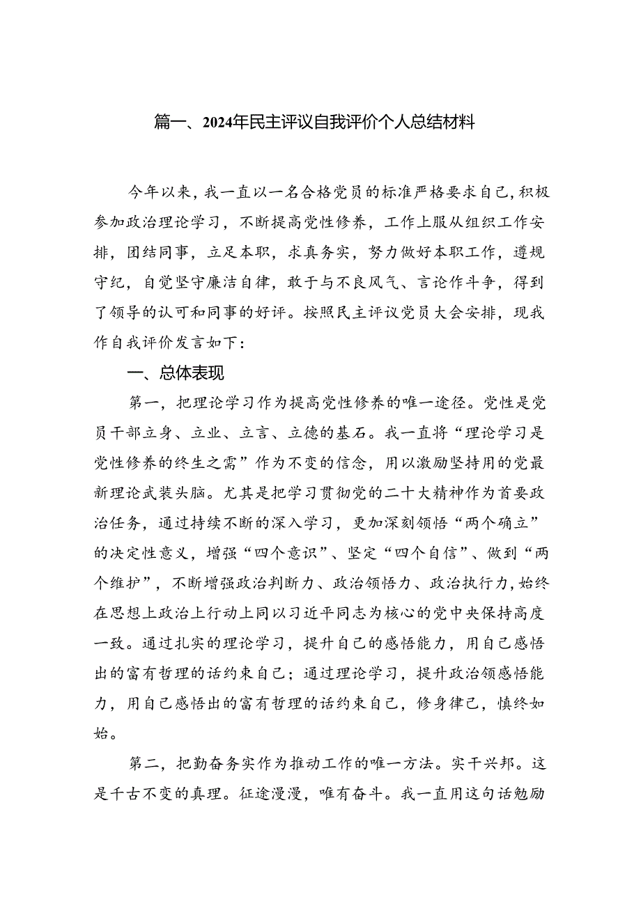 2024年民主评议自我评价个人总结材料12篇（最新版）.docx_第2页