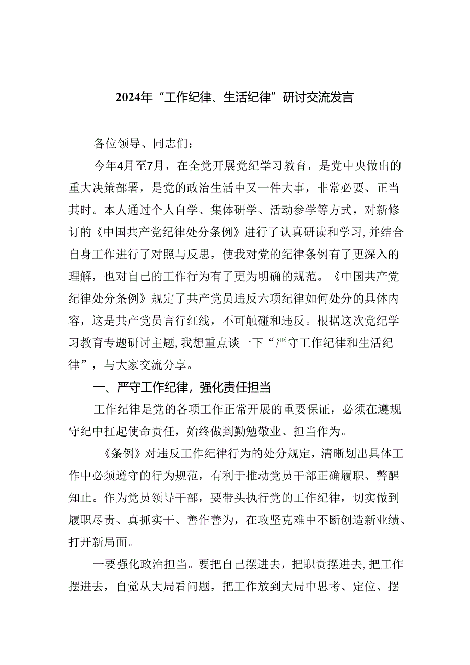 2024年“工作纪律、生活纪律”研讨交流发言范本九篇供参考.docx_第1页